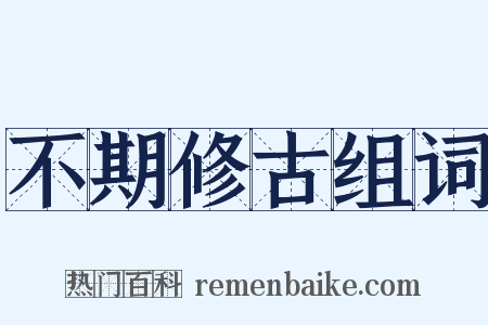 不期修古组词是什么意思的图片